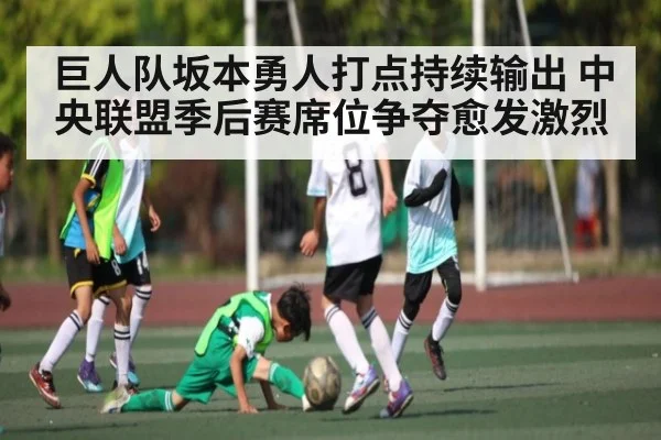 巨人队坂本勇人打点持续输出 中央联盟季后赛席位争夺愈发激烈